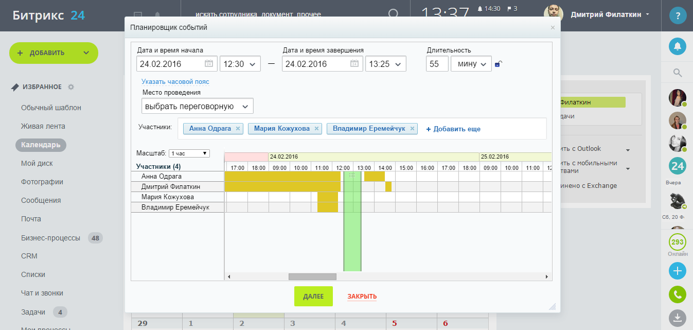 Битрикс events. Планировщик событий битрикс24. Планирование в битрикс24. Битрикс 24 планировщик. Битрикс24 планирование рабочего дня.