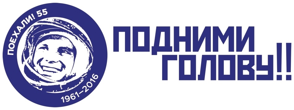 Подними картинку. Гагарин подними голову. Подними голову Роскосмос. Подними голову логотип. Гагарин Роскосмос логотип.