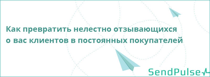 Как превратить нелестно отзывающихся о вас клиентов в постоянных покупателей - 1