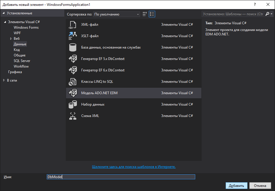 Добавить компонент. WPF приложение с базой данных. Создание приложения ado net. Entity Framework c# рус. Ado net EDM WPF.
