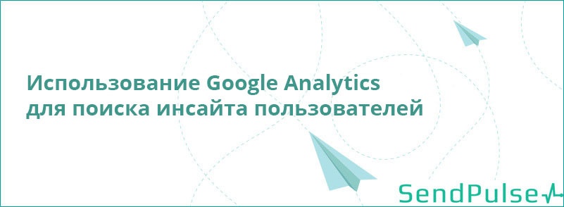 Использование Google Analytics для поиска инсайта пользователей - 1