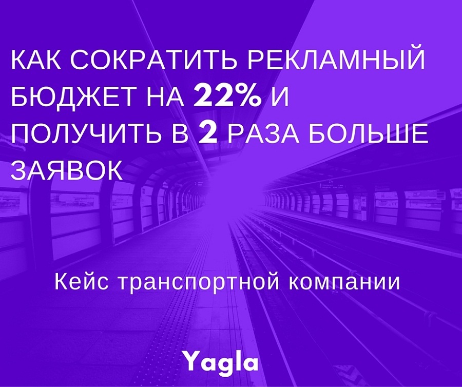 Как сократить рекламный бюджет на 22% и получить в 2 раза больше заявок. Кейс транспортной компании - 1