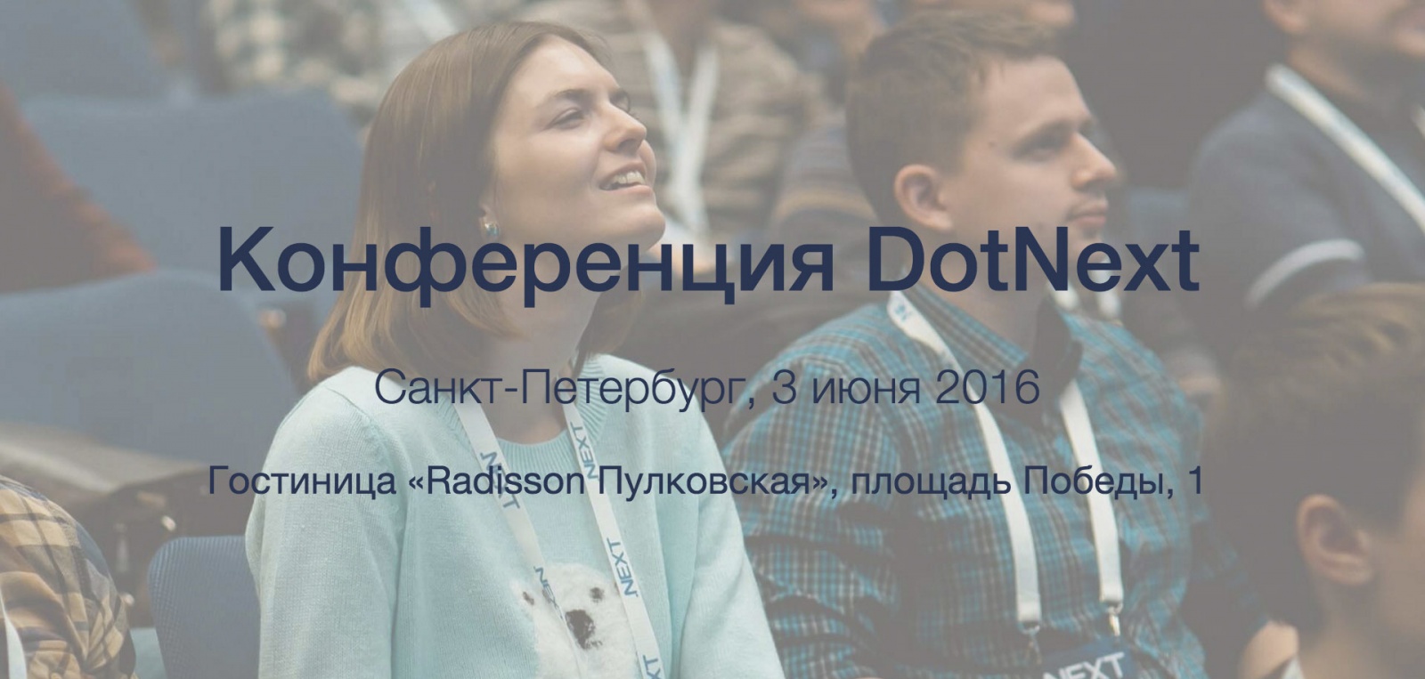 Анонс .NET-конференции DotNext 2016 Piter - 1