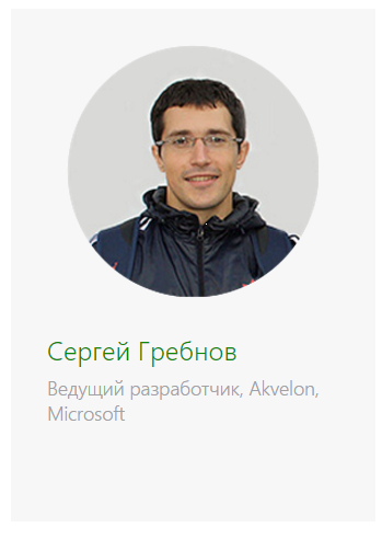 Microsoft DevCon 2016 — представляем первую волну докладчиков Community-трека - 8