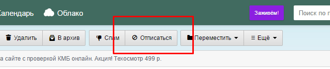 Отписка в Mail.ru