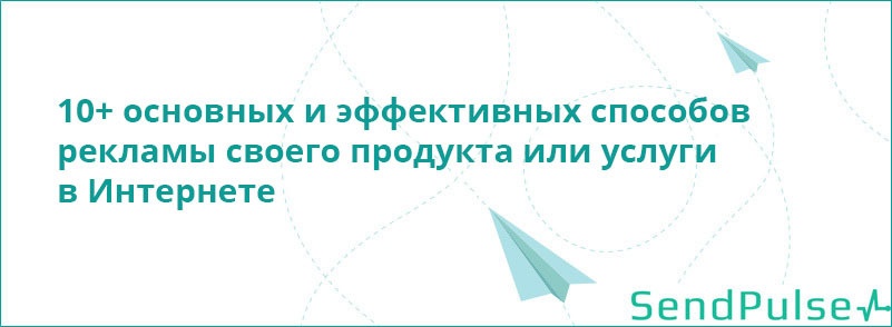 10+ основных и эффективных способов рекламы своего продукта или услуги в Интернете - 1