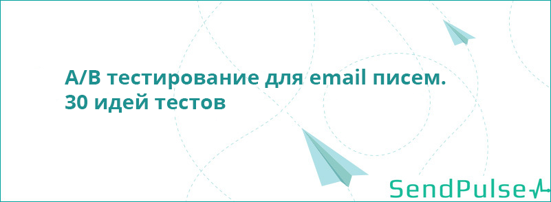 A-B тестирование для email писем. 30 идей тестов - 1