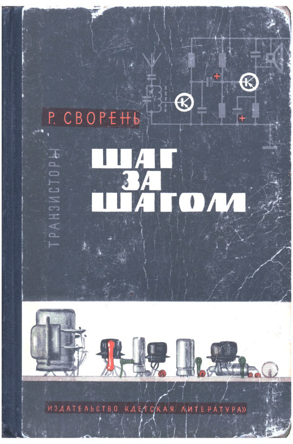 Рудольф Сворень — человек легенда (автор книги «Электроника шаг за шагом»). Часть 2 - 2