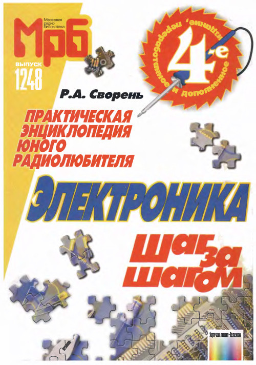 Рудольф Сворень — человек легенда (автор книги «Электроника шаг за шагом»). Часть 2 - 3