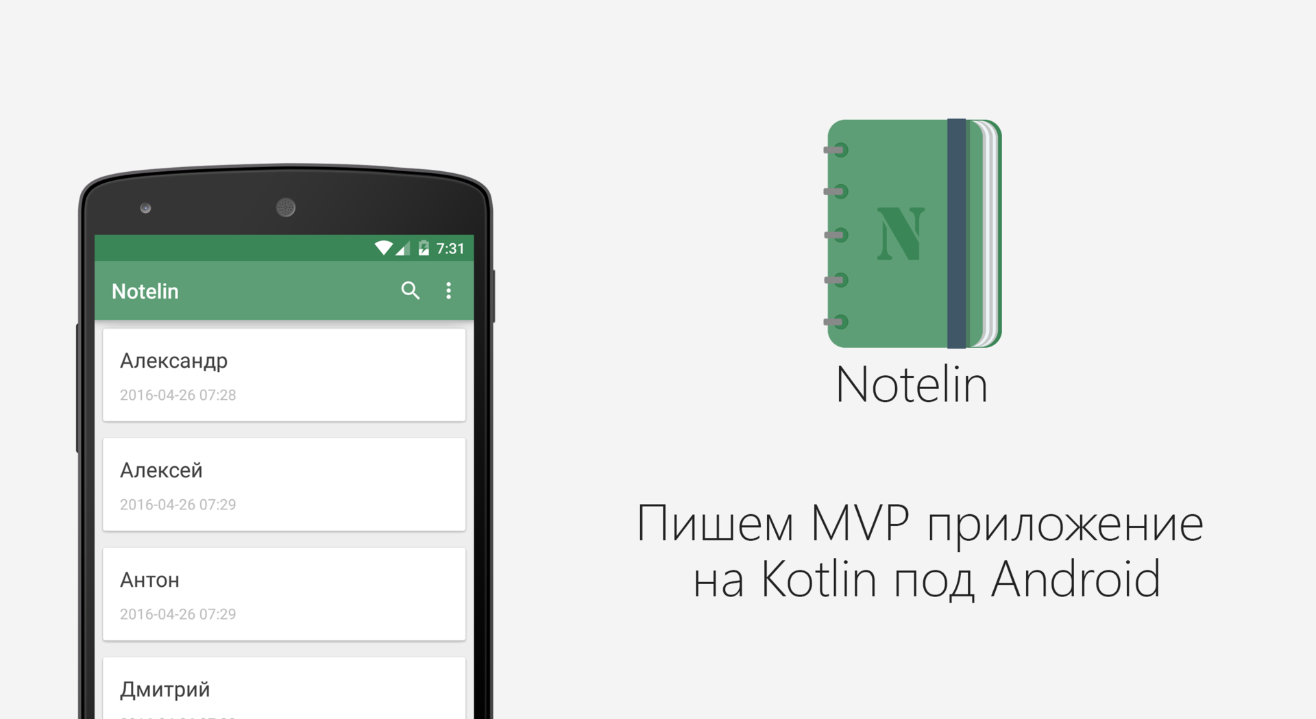 Пишем MVP приложение на Kotlin под Android