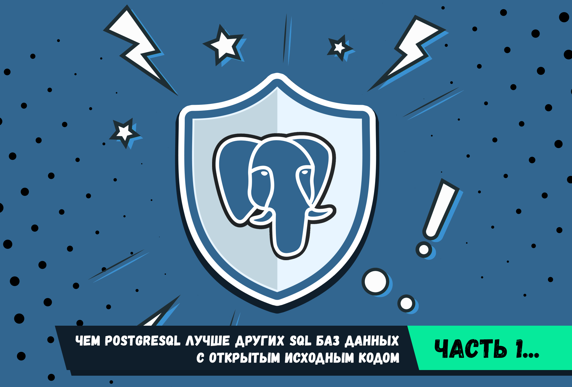 Чем PostgreSQL лучше других SQL баз данных с открытым исходным кодом. Часть 1 - 1