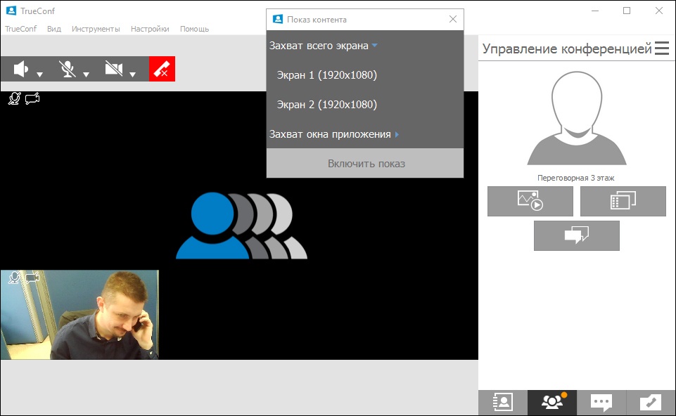 Trueconf показ презентации