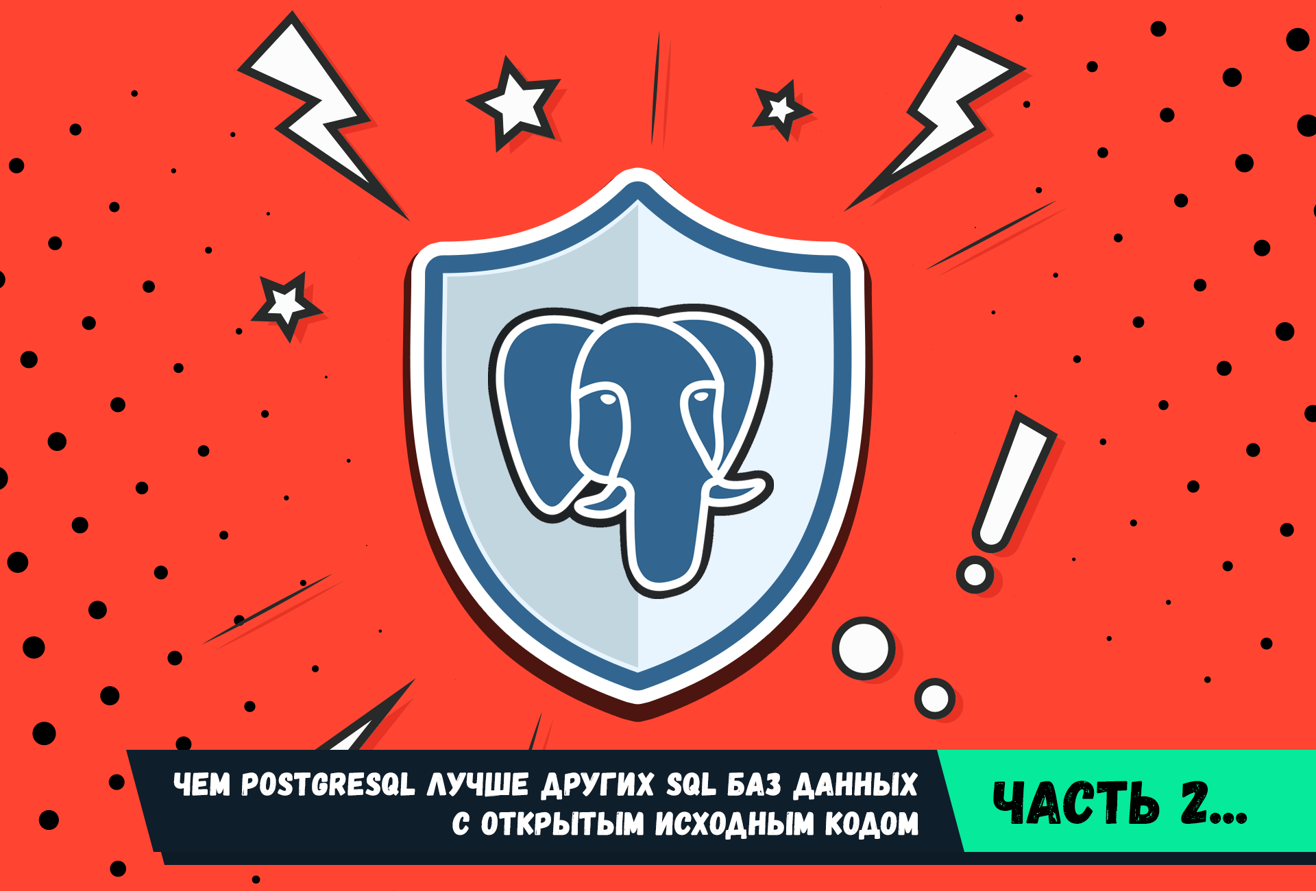 Чем PostgreSQL лучше других SQL баз данных с открытым исходным кодом. Часть 2 - 1