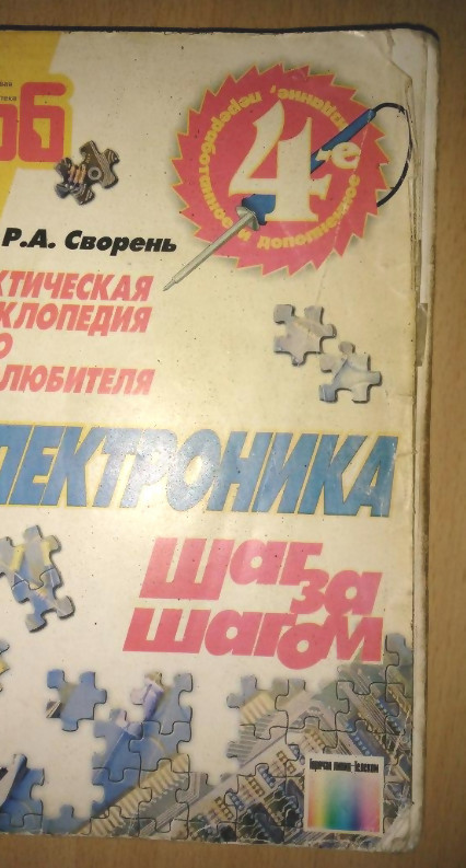 Рудольфу Свореню — 89! Как книга «Электроника шаг за шагом» — изменила жизнь людей - 6