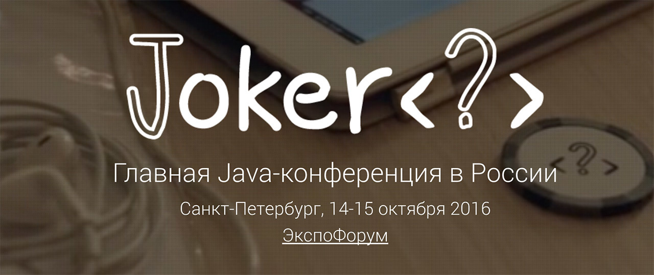 Java-конференция Joker 2016: Питер, 14-15 октября - 1