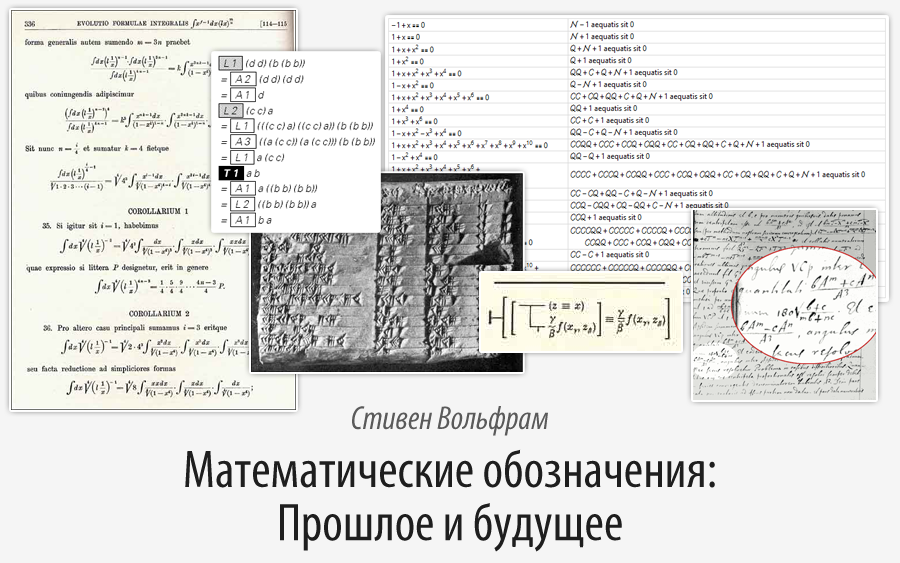 Математические обозначения: Прошлое и будущее - 1