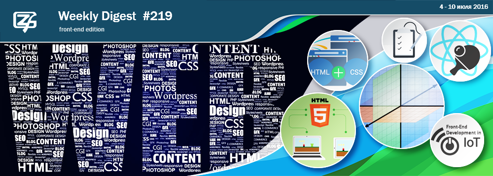 Дайджест свежих материалов из мира фронтенда за последнюю неделю №219 (4 — 10 июля 2016) - 1