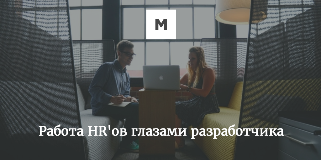 Работа HR'ов глазами разработчика - 1