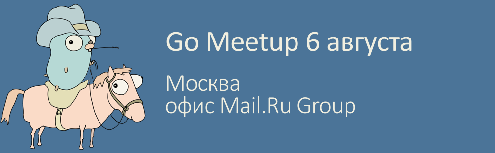 Приглашаем на Go Meetup 6 августа - 1