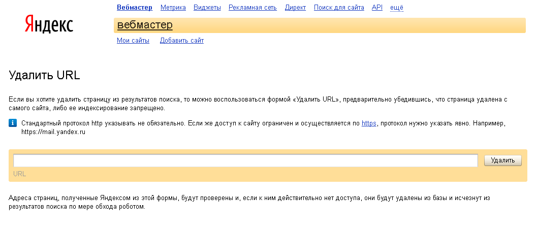 Есть ли сайт. Удалить страницу в Яндексе. Удалить страницу из поиска Яндекс. Как удалить страницу в Яндексе. Удаление страниц из поиска Яндекс.