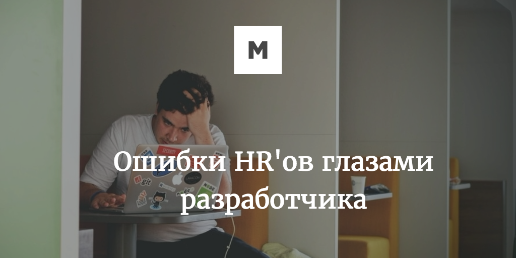 Ошибки HR'ов глазами разработчика