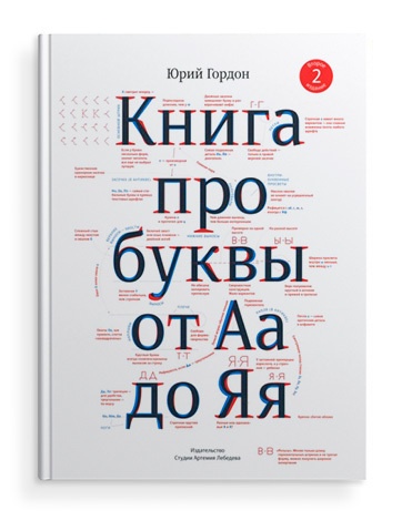 Ю. Гордон. Книга про буквы от Аа до Яя