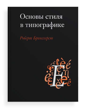 Р. Брингхёрст. Основы стиля в типографике