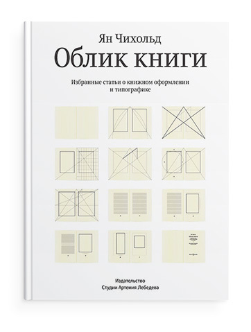 Я. Чихольд. Облик книги