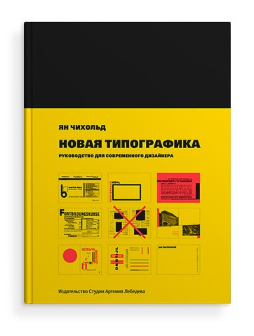 Я. Чихольд. Новая типографика. Руководство для современного дизайнера