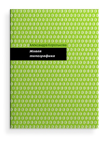 А. Королькова. Живая типографика