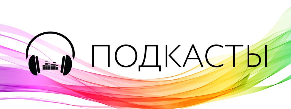 Что послушать программисту? Подборка подкастов на русском и английском языках - 1