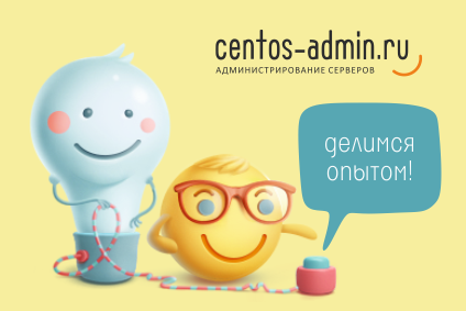 Centos-admin.ru - делимся опытом!