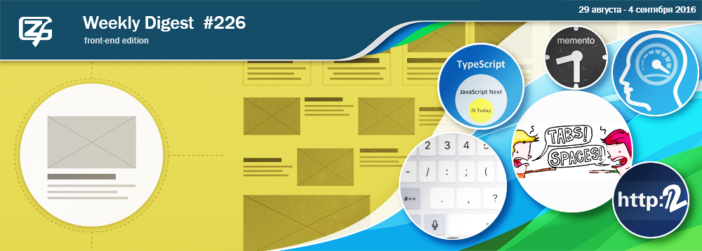 Дайджест свежих материалов из мира фронтенда за последнюю неделю №226 (29 августа — 4 сентября 2016) - 1