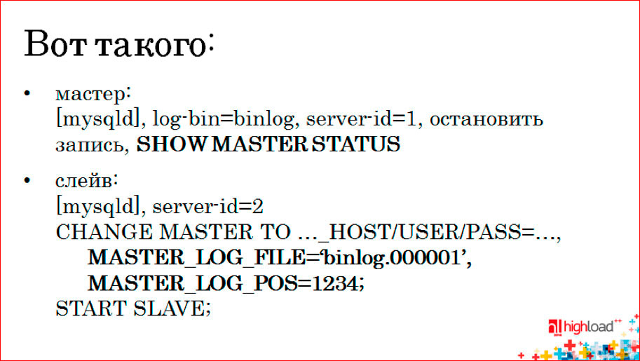Как устроена MySQL-репликация - 2
