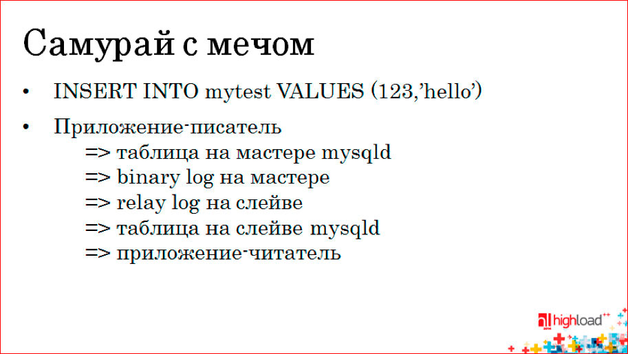 Как устроена MySQL-репликация - 4