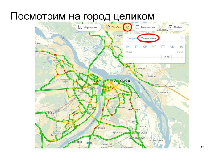Выявление проблем дорожной сети с помощью Яндекс.Пробок. Лекция в Яндексе - 13