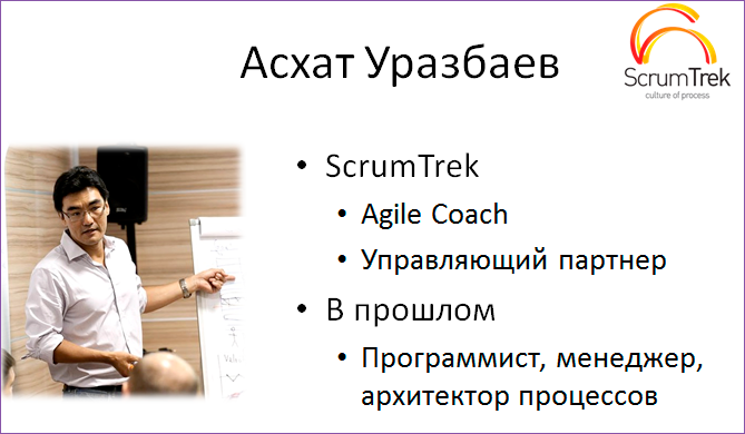 Работать версию. Асхат Уразбаев Agile. Асхат Уразбаев. Роман Баранов - Agile coach и партнер SCRUMTREK. Объявление в городе работа аджайл.