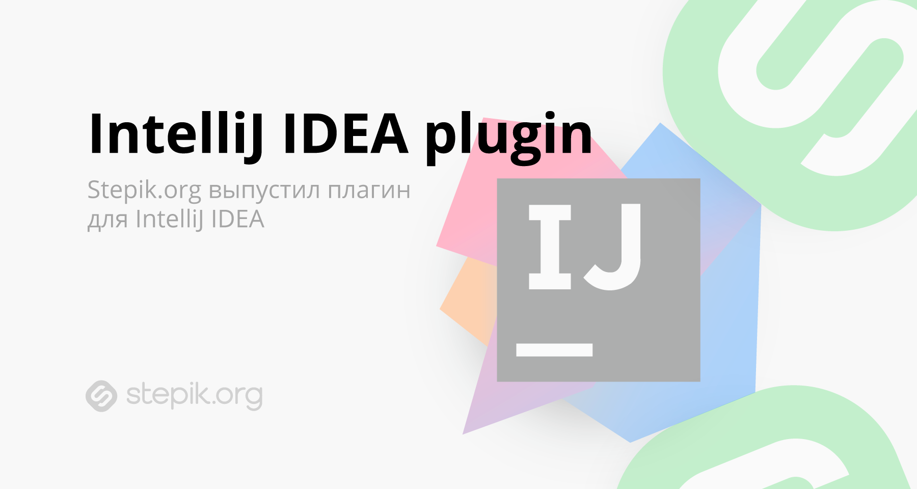 Stepik org. Плагины INTELLIJ idea. Степик орг. Цифровые инструменты и сервисы для учителя stepik. Степик питон.