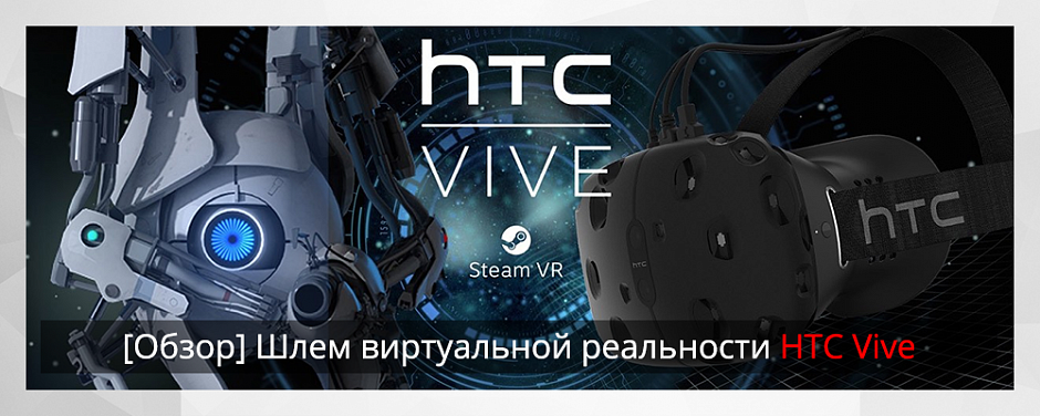 Обзор шлема виртуальной реальности HTC Vive - 1