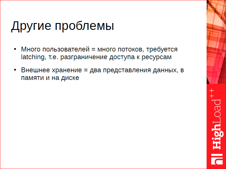 Что особенного в СУБД для данных в оперативной памяти - 8