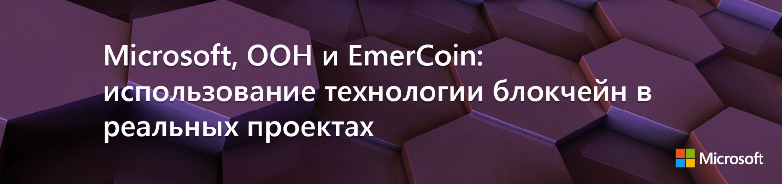 Microsoft, ООН и EmerCoin: использование технологии блокчейн в реальных проектах - 1