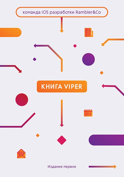 Книга VIPER - 2