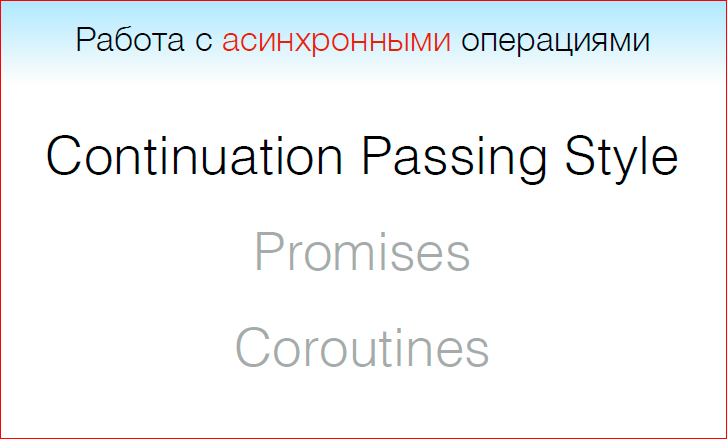 Синхронный пароль. Continuation passing Style.