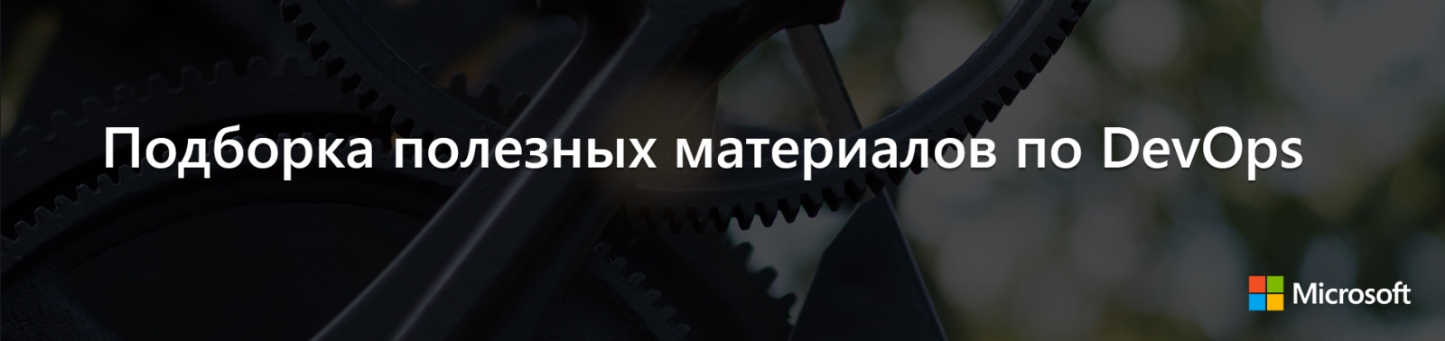 Подборка полезных материалов по DevOps - 1