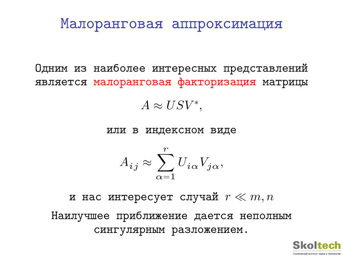 Тензорные разложения и их применения. Лекция в Яндексе - 2