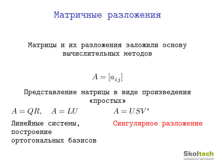 Тензорные разложения и их применения. Лекция в Яндексе - 1