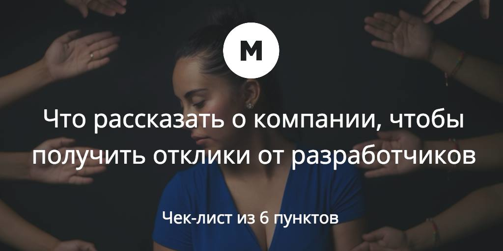 Что рассказать о компании, чтобы получить отклики от разработчиков (чек-лист) - 1