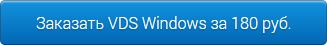 Сервер с лицензией Windows за 180 руб.-мес. – Самый дешёвый VDS - 2