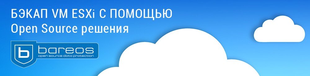 Бэкап VM ESXi средствами Bareos - 1