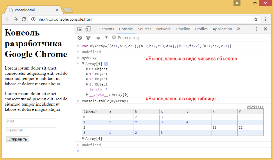 Консоль разработчика. Команды консоли разработчика Chrome. Консоль разработки гугл хром. Вывод массива в консоле.